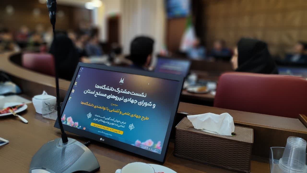 نشست مشترک دانشگاهها و شورای جهادی نیروهای مسلح خراسان شمالی نشست مشترک دانشگاهها و شورای جهادی نیروهای مسلح خراسان شمالی
