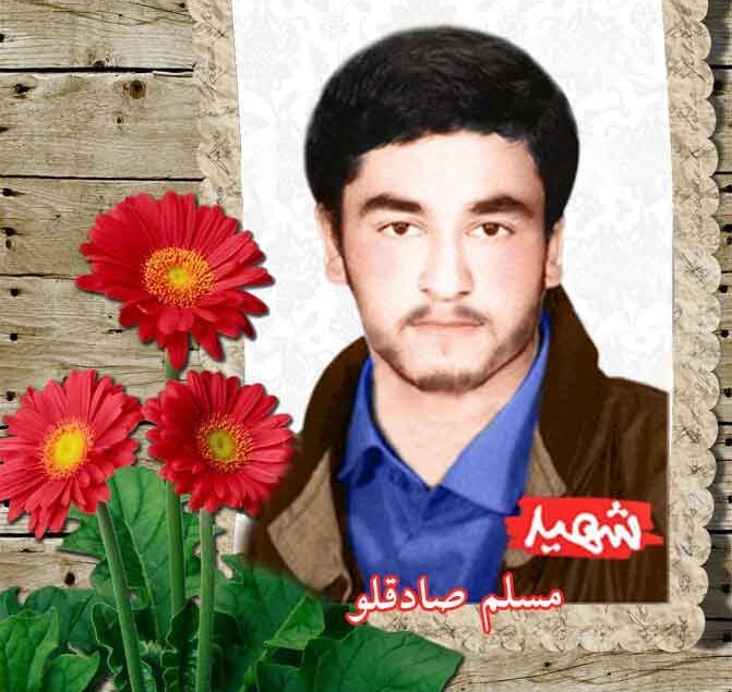 مروری بر زندگی شهید مسلم صادقلو مروری بر زندگی شهید مسلم صادقلو