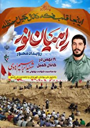 اردوی راهیان نور جامعه ورزش با حضور در کانال کمیل برگزار می گردد