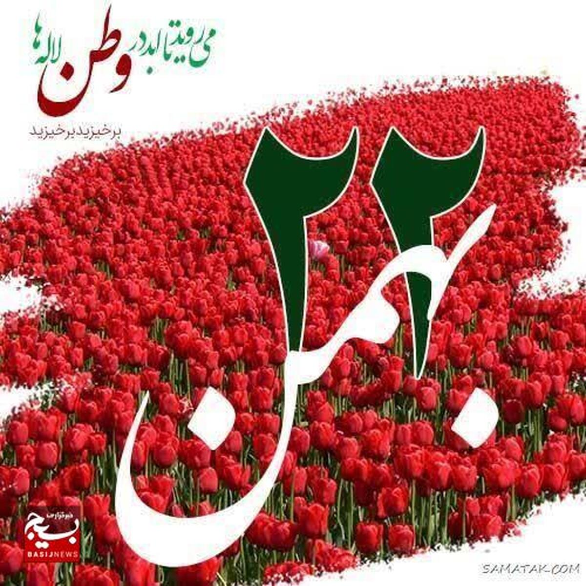 راهپیمایی یوم‌الله ۲۲ بهمن، فریادی رسا در دفاع از انقلاب اسلامی، نظام مقدس جمهوری اسلامی است