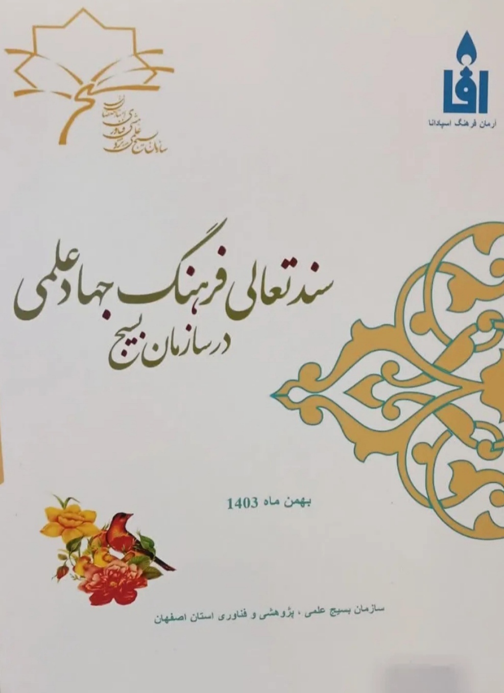 رونمایی از سند تعالی فرهنگ جهاد علمی در سازمان بسیج