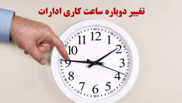 بازگشت ساعت کاری ادارات گلستان از فردا به حالت عادی