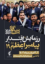 رزمایش پیامبر اعظم (ص) ۱۹ در استان سمنان برگزار می‌شود