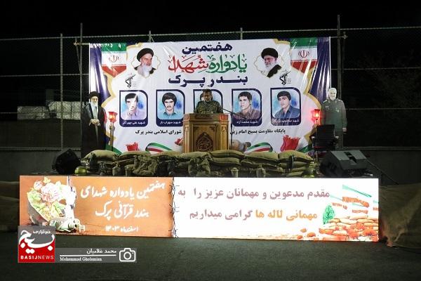هفتمین یادواره شهدای بندر قرآنی پرک برگزار شد