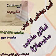 آیین رونمایی از کتاب اماکن مذهبی ساوجبلاغ