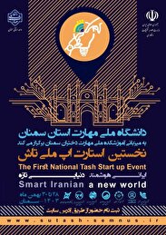 رویداد استارت آپ ملی تاش در سمنان افتتاح شد