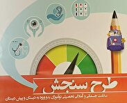 نوبت گیری سنجش نوآموزان بدو ورود به دبستان حداکثر تا پایان اسفند ماه