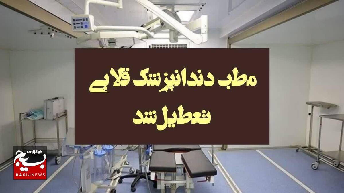 موسسه دندانپزشکی غیرمجاز تعطیل شد