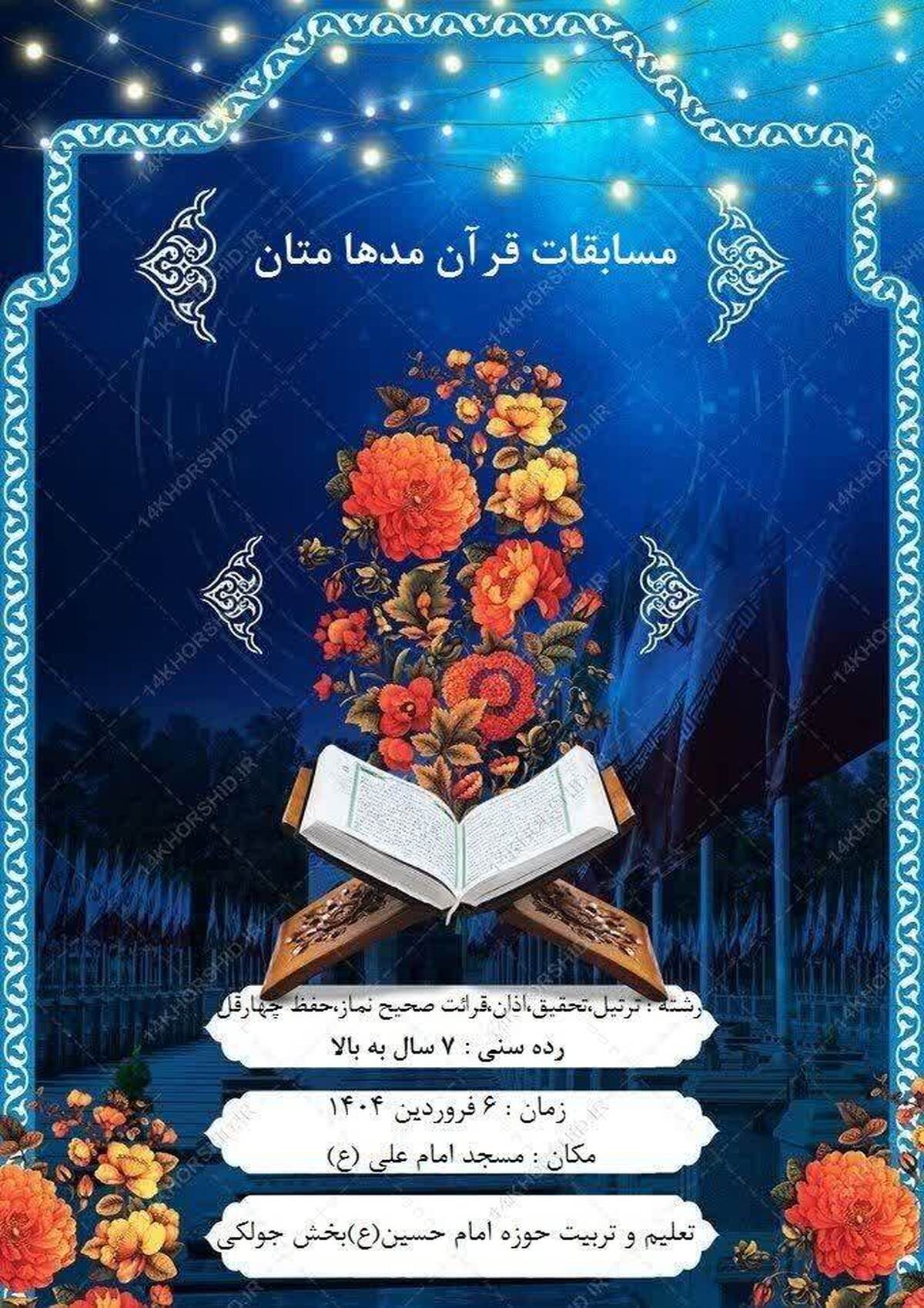 مسابقات قرآنی مدها متان ویژه رمضان در آغاجاری