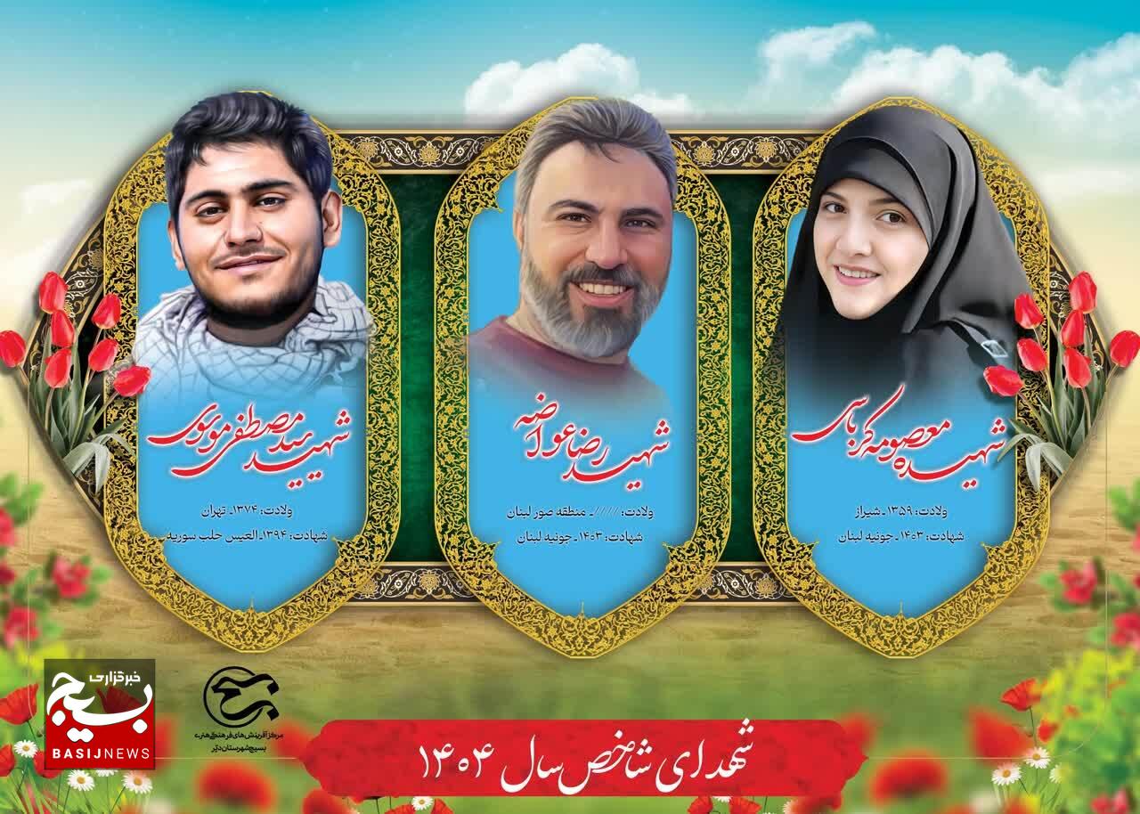 رونمایی از شهدای شاخص 1404؛ بسیج الگوهای تراز انقلاب اسلامی را به نسل جوان معرفی می‌کند