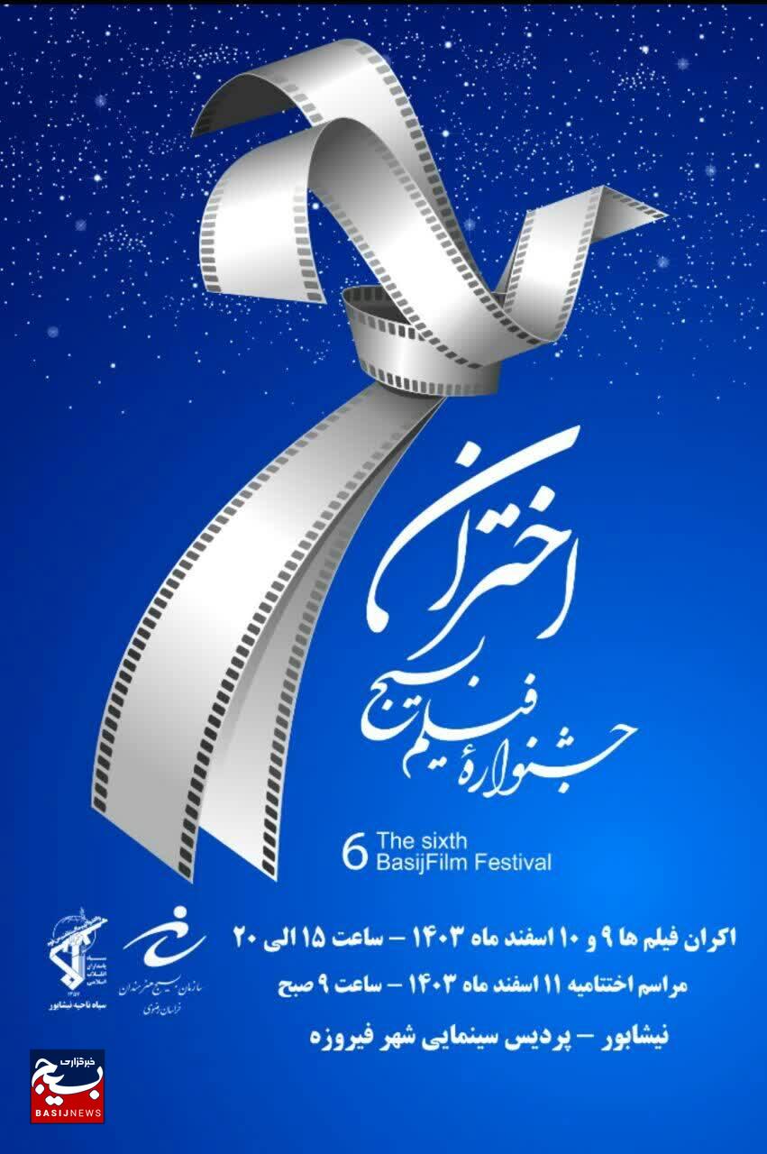 برگزاری ششمین جشنواره فیلم کوتاه بسیج اختران در نیشابور برگزاری ششمین جشنواره فیلم کوتاه بسیج اختران در نیشابور