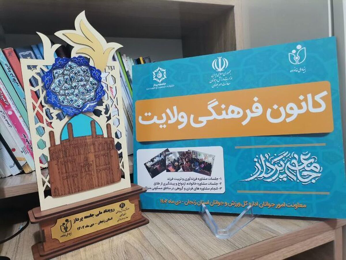 فرزندآوری و راهبردهای افزایش جمعیت در کانون تخصصی خواهران ولایت زنجان