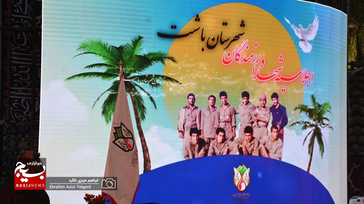 اجلاسیه شهدا و رزمندگان شهرستان باشت