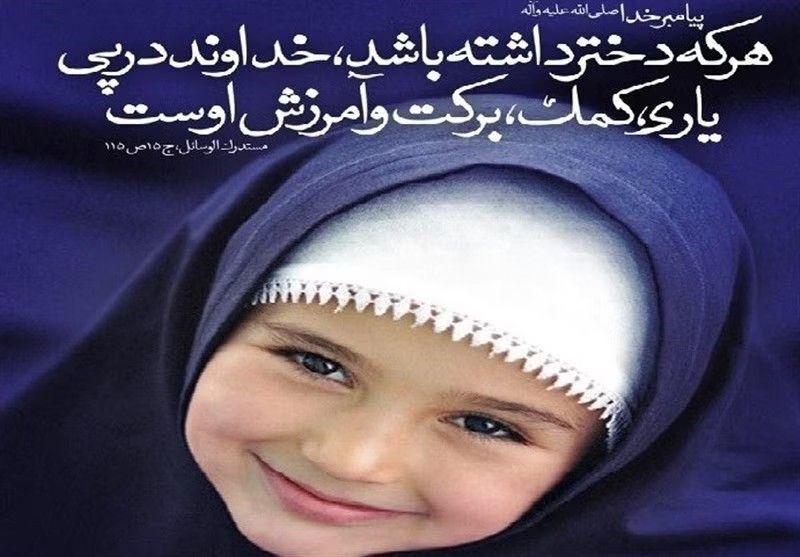 دختر مایه رحمت و برکت است دختر مایه رحمت و برکت است