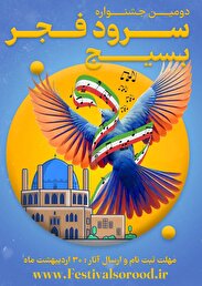 برگزاری دومین جشنواره سرود فجر بسیج در زنجان