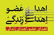 اهدای عضو شهروند زنجانی، منجر به نجات جان یک بیمار شد