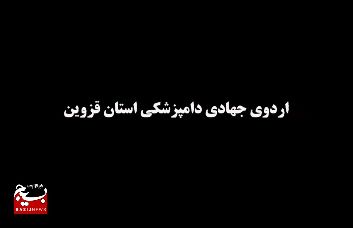 آغاز رزمایش جهادگران دامپزشکی به مناسبت هفته بسیج عشایری