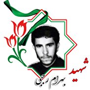 شناسایی هویت شهید بهرام رجبی؛شهید گمنام زنجانی تدفین شده در اصفهان پس از ۴۰ سال