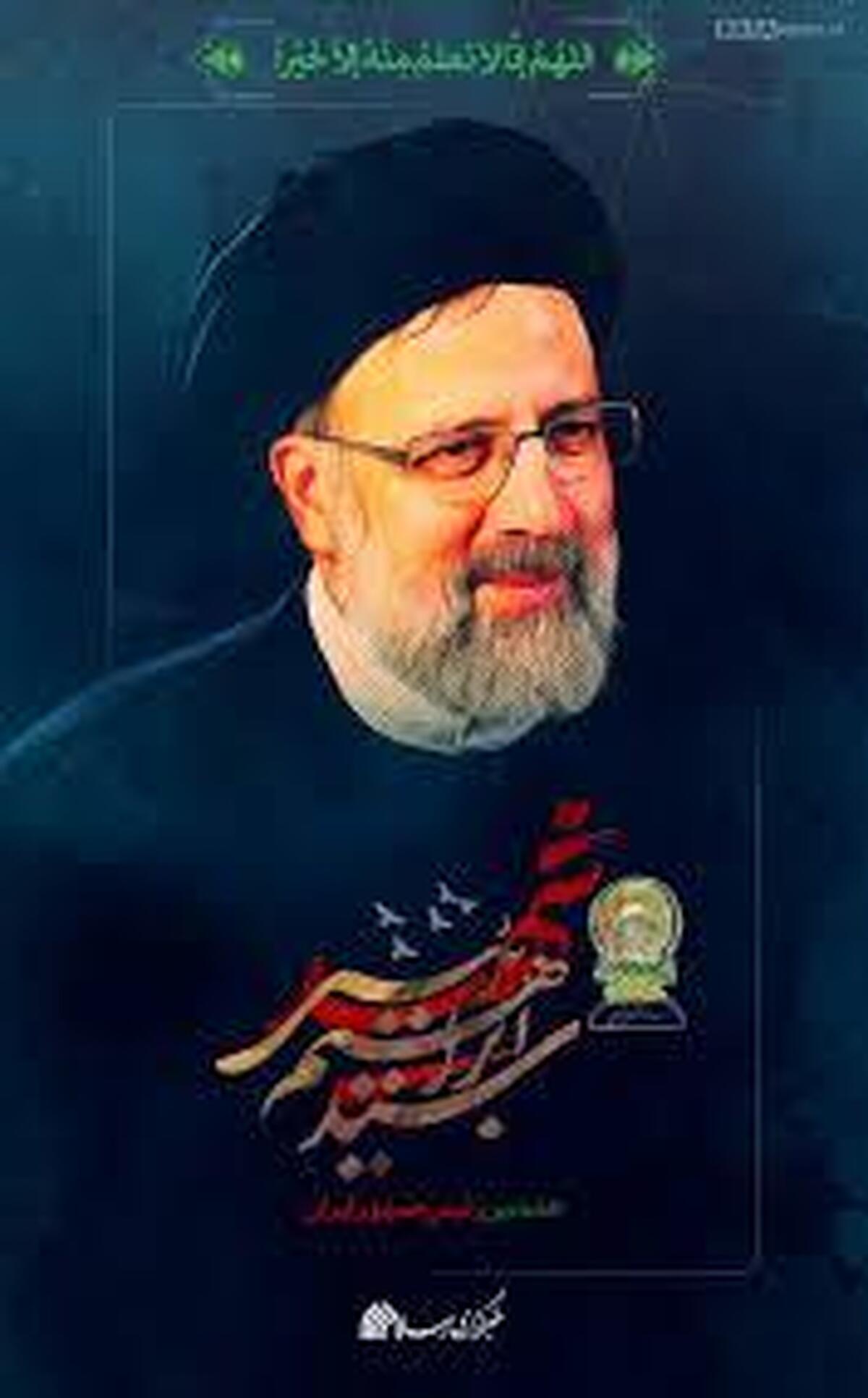 انالله و انا الیه راجعون/
رئیس جمهور و یاران شهیدش آسمانی شدند