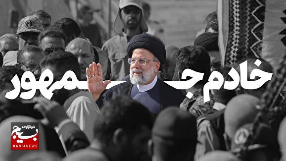 آیت الله شهید رئیسی خادمی که همواره منشا خیر و گره گشایی برای مردم بوده است
