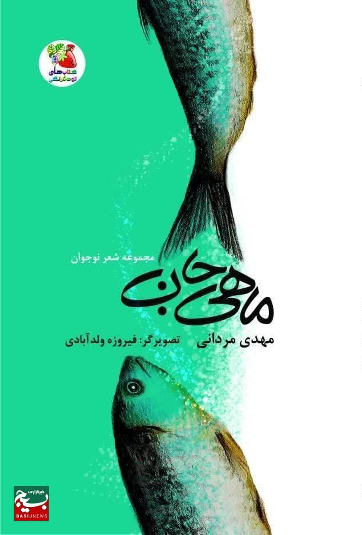  کتاب "ماهی جان" منتشر شد
