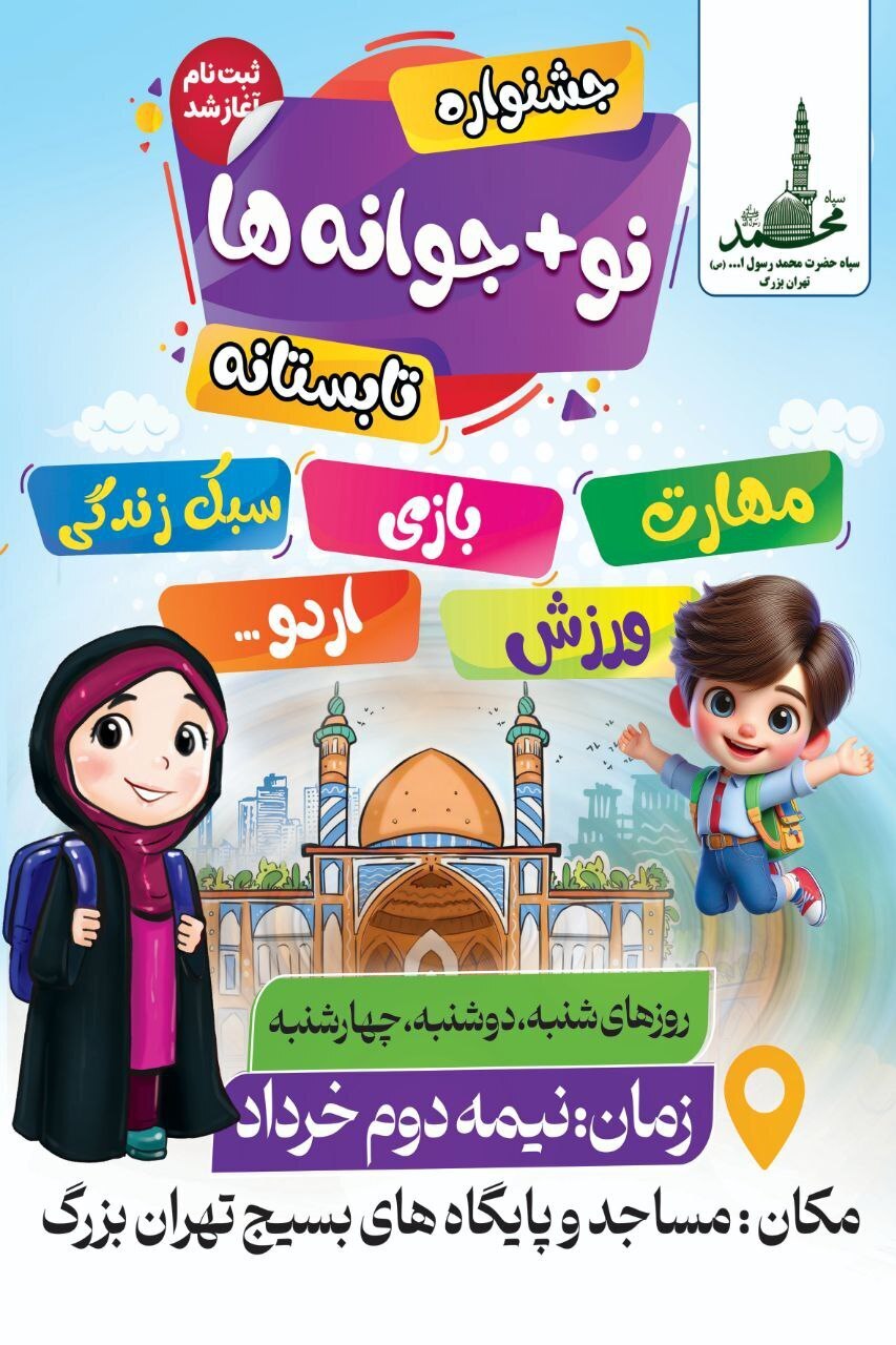 آغاز ثبت‌نام تابستانی «جشنواره نوجوانه‌ها»
