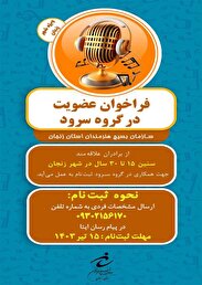  فراخوان عضویت در گروه سرود سازمان بسیج هنرمندان استان زنجان 