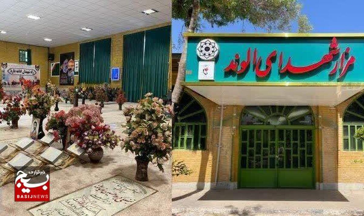 مرمت و بازسازی گلزار شهدای شهر الوند به اتمام رسید