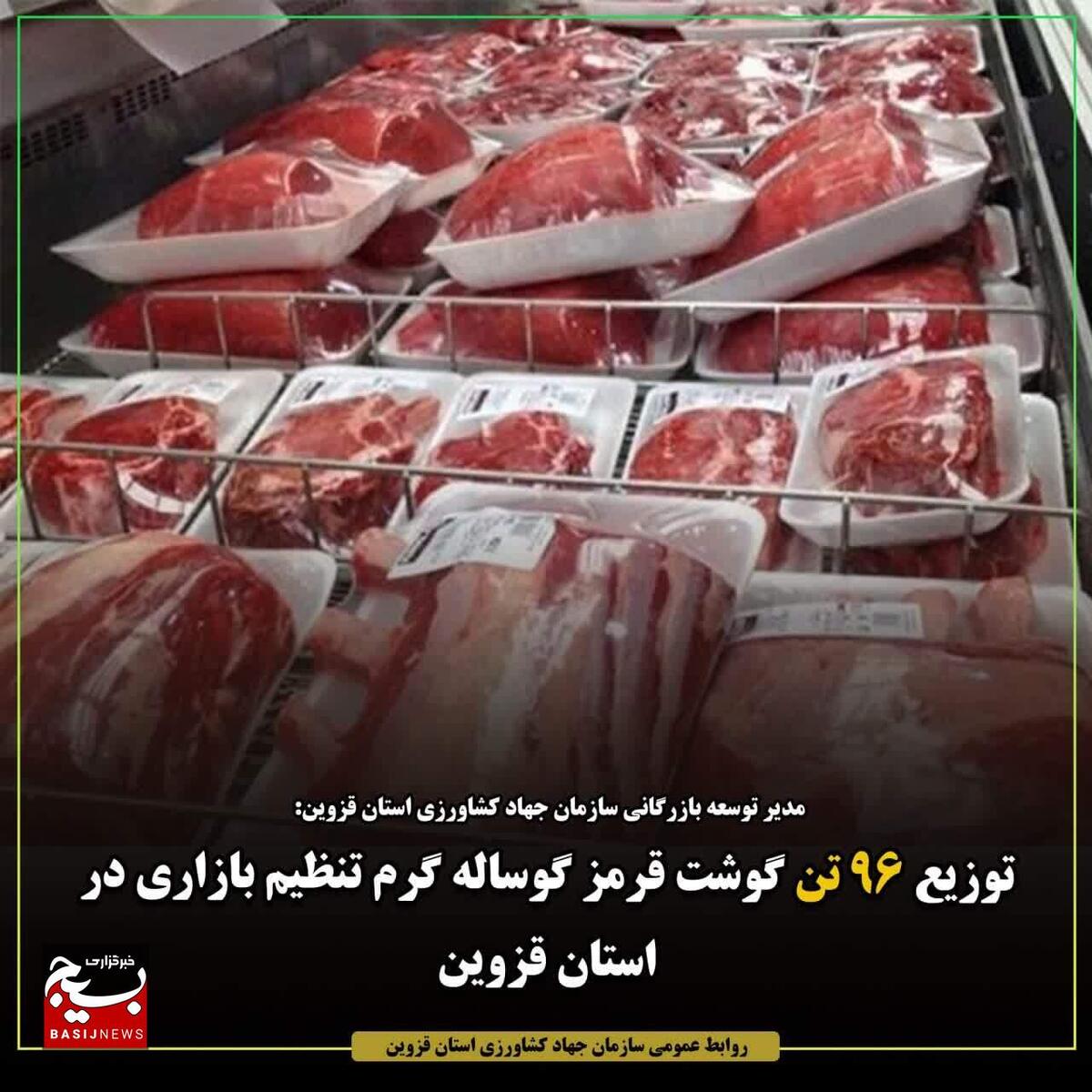 توزیع ۹۶ تن گوشت قرمز گوساله گرم تنظیم بازاری در استان قزوین