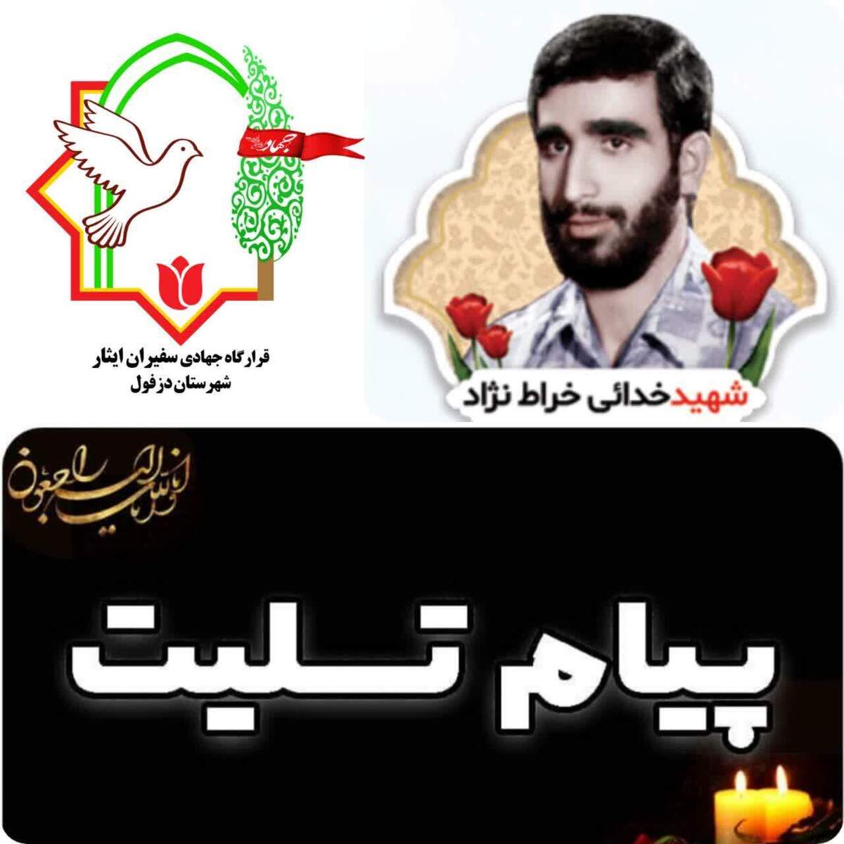 پیام تسلیت سپاه ناحیه دزفول