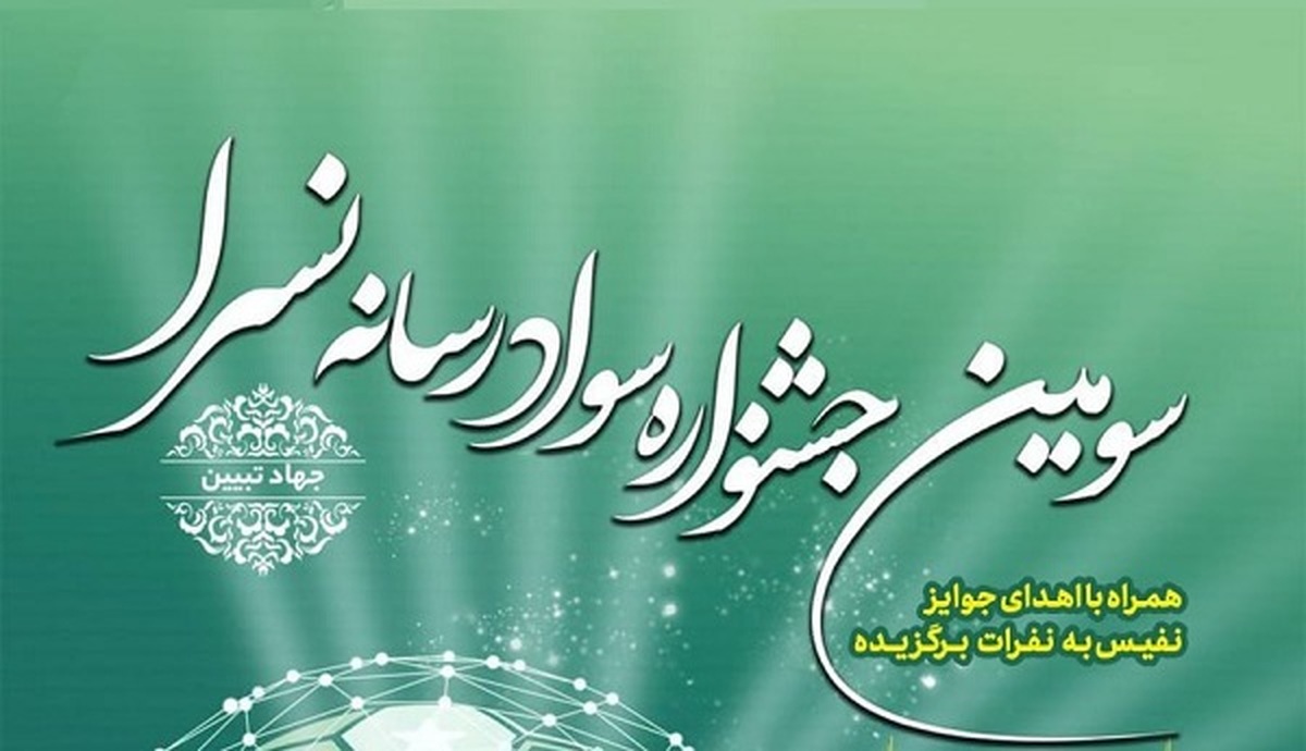 سومین جشنواره «سواد رسانه نسرا»