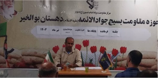 نشست هم اندیشی فرماندهان پایگاههای مقاومت بسیج حوزه جوادالائمه(ع) بندر بوالخیر نشست هم اندیشی فرماندهان پایگاههای مقاومت بسیج حوزه جوادالائمه(ع) بندر بوالخیر