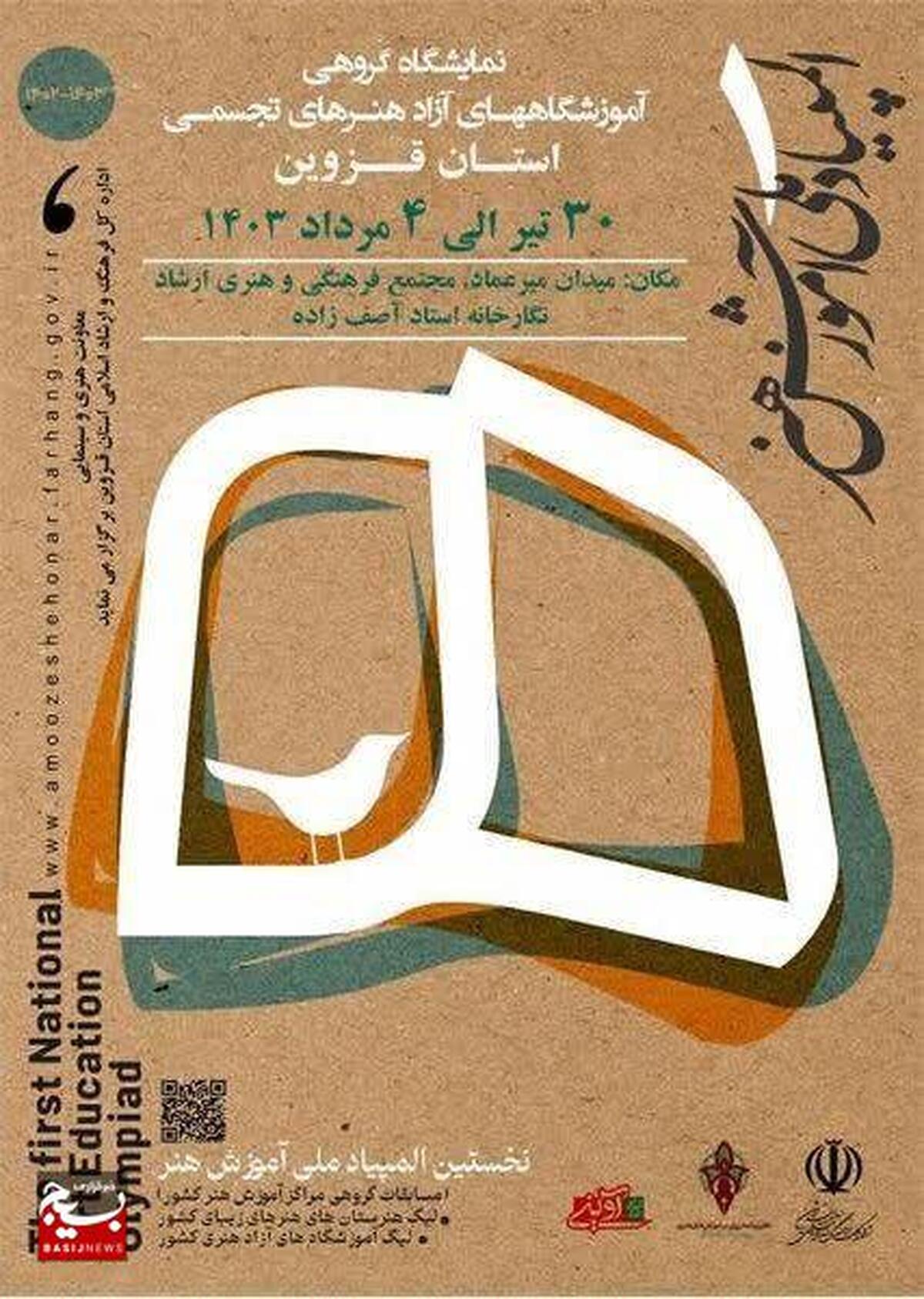 افتتاح نمایشگاه گروهی آثار تجسمی نخستین دوره المپیاد آموزش هنر در قزوین