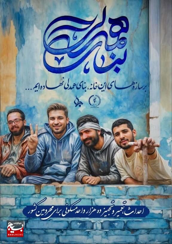 احداث و مرمت ۲۲۰ واحد مسکونی در خراسان جنوبی به همت جهادگران با اجرای پویش