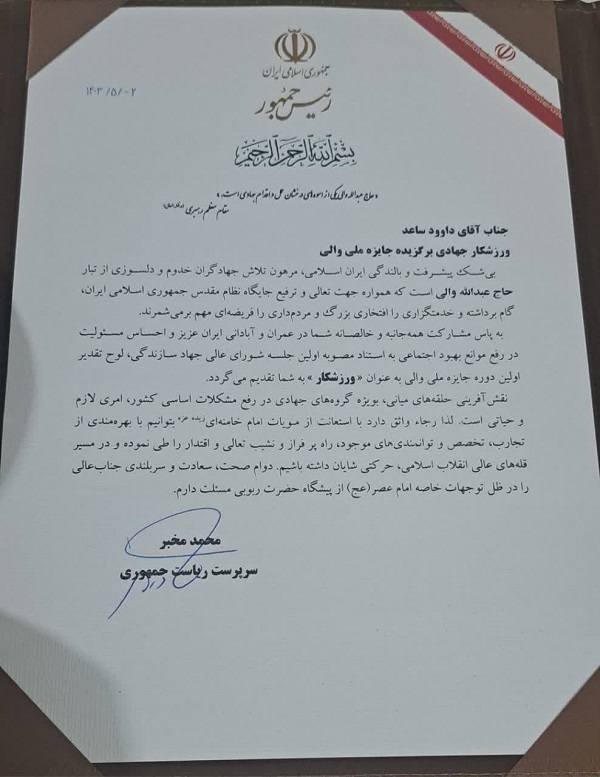 جهادگری از ویزیت رایگان تا نشان ملی والی