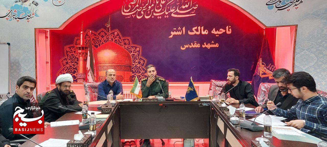 جلسه مشترک فرماندهان پایگاه و شورای حوزه پنج ناحیه مالک اشتر مشهد