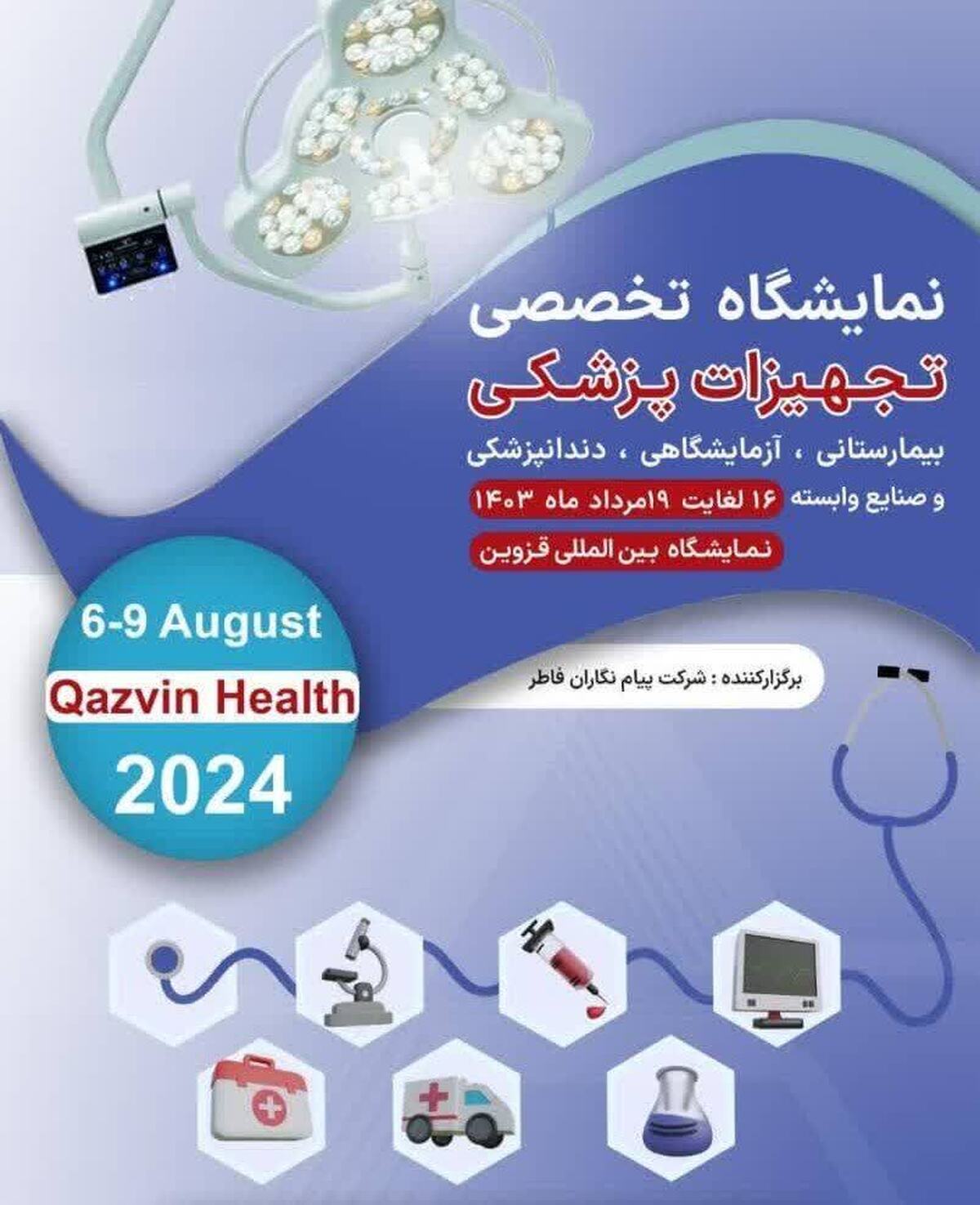 برگزاری هفتمین نمایشگاه تخصصی تجهیزات پزشکی و صنایع وابسته و اولین نمایشگاه تخصصی بهداشتی، شوینده ماشین آلات و صنایع وابسته