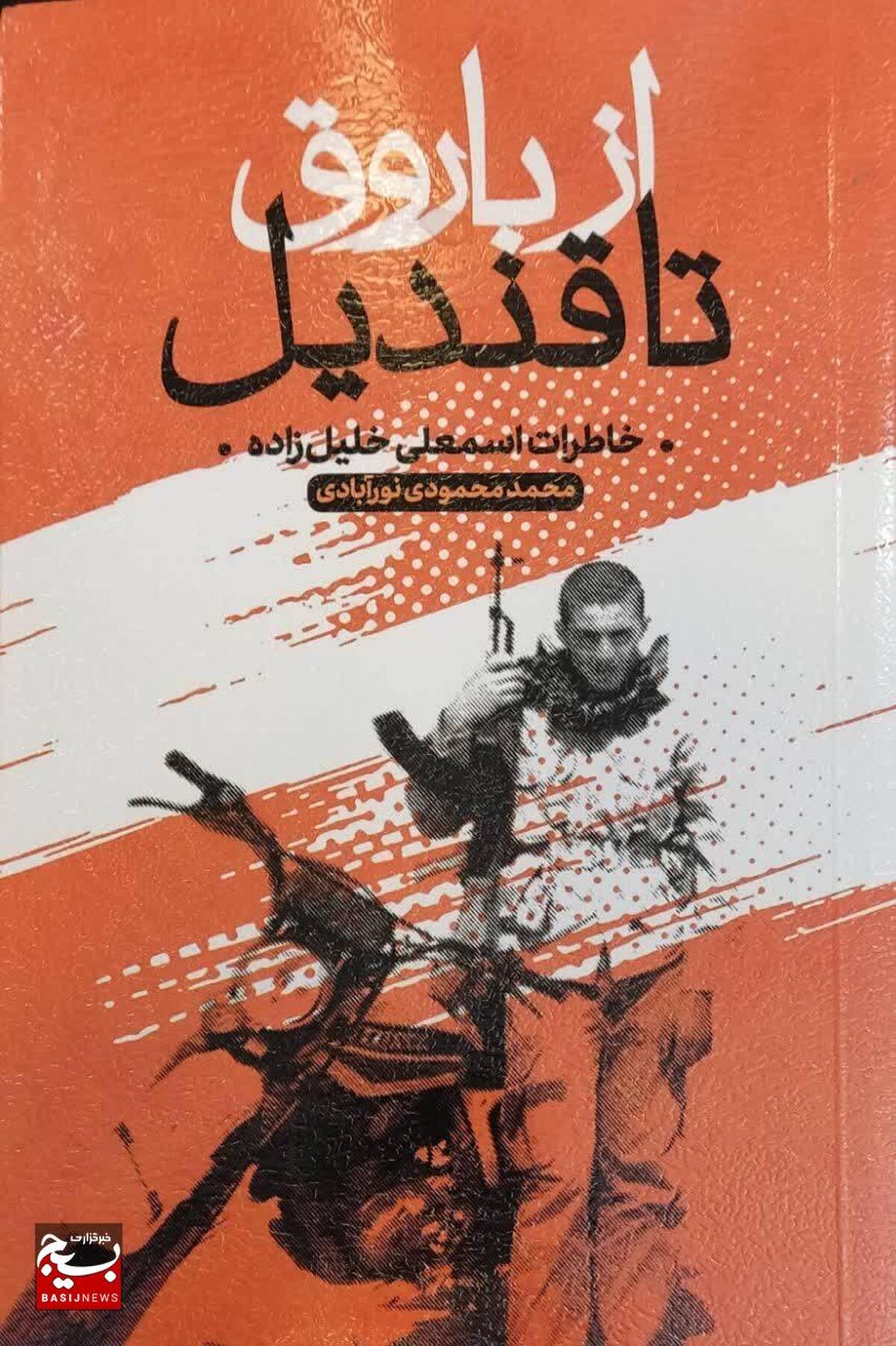 سردار سلامی فرمانده کل سپاه از کتاب « از باروق تا قندیل » رونمایی کرد