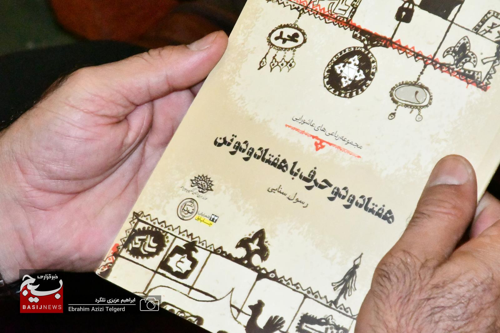 برگزیدگان دومین سوگواره شعر عاشورایی در یاسوج معرفی شدند + (تصاویر) برگزیدگان دومین سوگواره شعر عاشورایی در یاسوج معرفی شدند + (تصاویر)