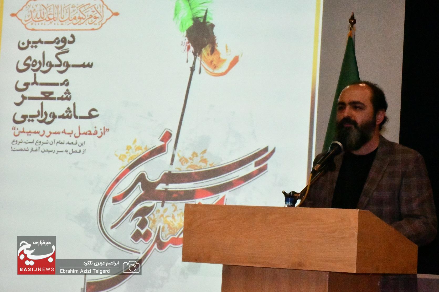 برگزیدگان دومین سوگواره ملی شعر عاشورایی در یاسوج معرفی شدند + (تصاویر) برگزیدگان دومین سوگواره ملی شعر عاشورایی در یاسوج معرفی شدند + (تصاویر)