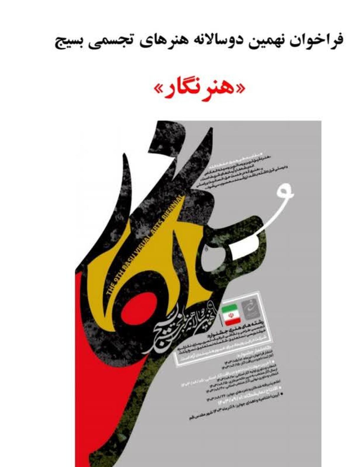 فراخوان نهمین دوسالانه هنرهای تجسمی بسیج 