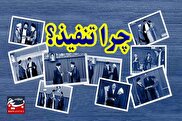 چرا تنفیذ؟