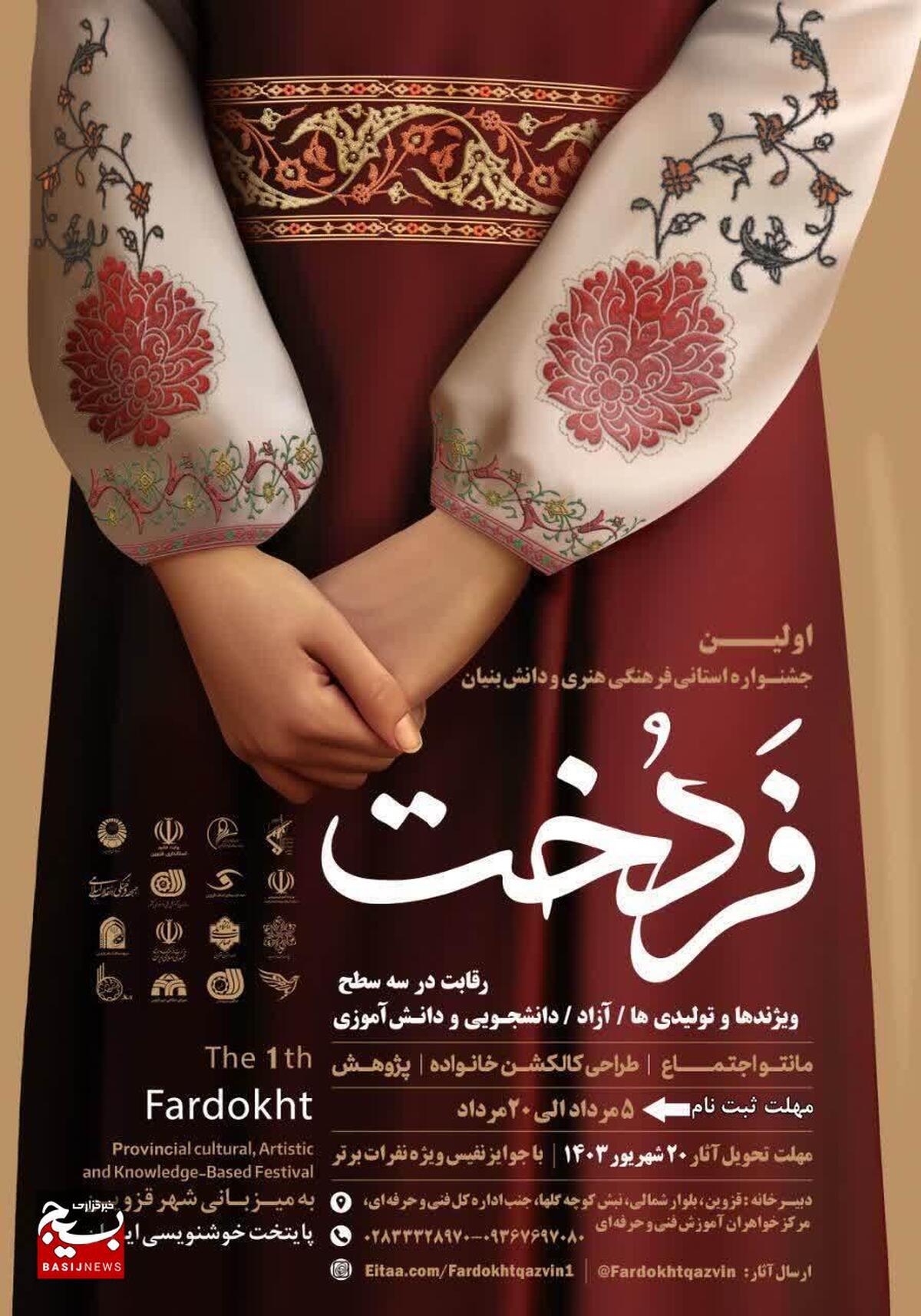 اولین جشنواره استانی و پنجمین جشنواره ملی «فردخت» برگزار می شود 
