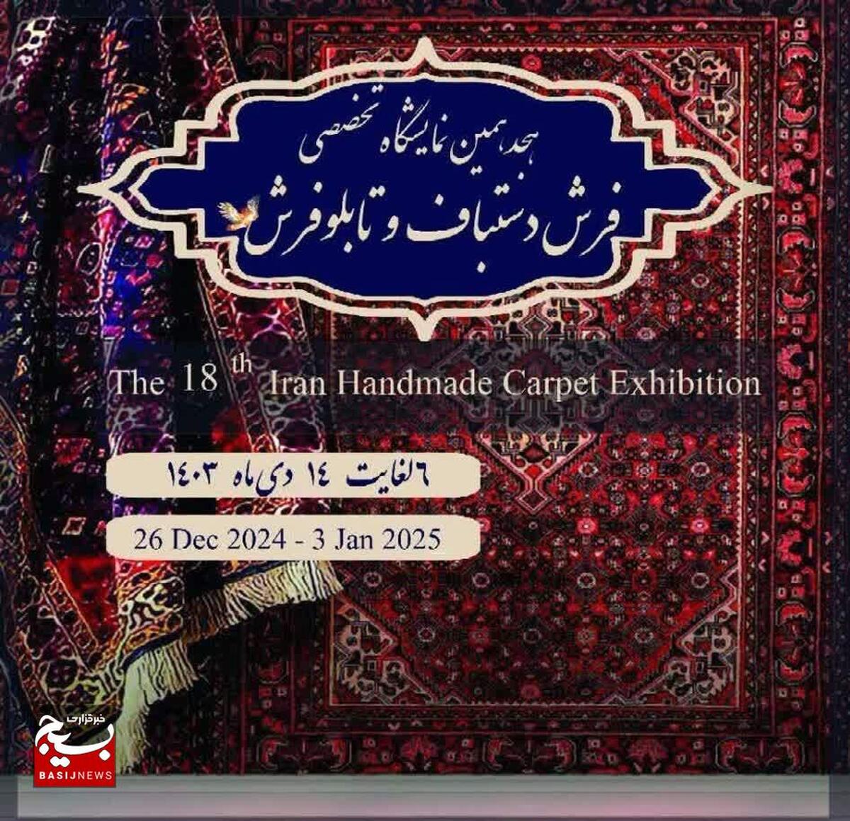 هنر و تاریخ ایران زمین در قاب نمایشگاه/برگزاری هجدهمین نمایشگاه فرش دستباف قزوین