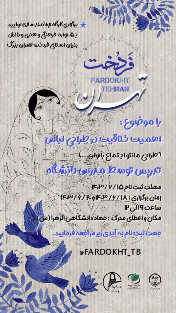 از ایده تا اجرا در کارگاه اهمیت خلاقیت در طراحی لباس جشنواره فردخت از ایده تا اجرا در کارگاه اهمیت خلاقیت در طراحی لباس جشنواره فردخت