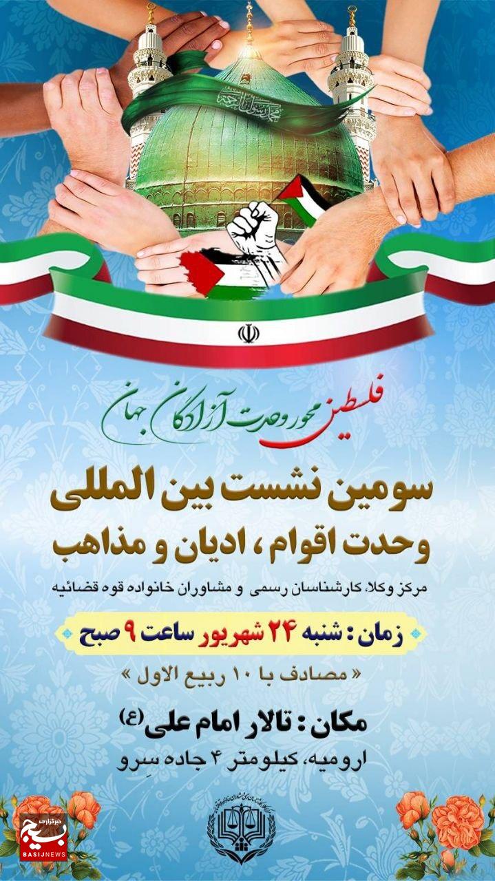 نشست بینالمللی «وحدت اقوام، ادیان و مذاهب» به همت مرکز وکلا، کارشناسان رسمی و مشاوران خانواده قوه قضاییه برگزار میشود نشست بینالمللی «وحدت اقوام، ادیان و مذاهب» به همت مرکز وکلا، کارشناسان رسمی و مشاوران خانواده قوه قضاییه برگزار میشود