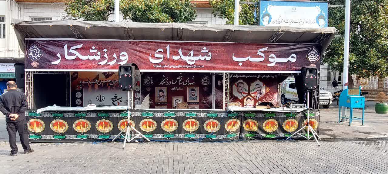 برپایی سه موکب شهدای ورزشکاردر رشت