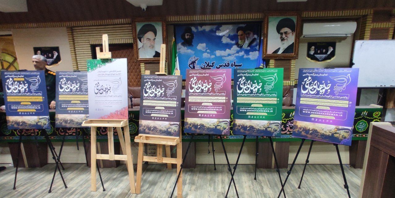 نشست رسانه ای مجموعه نمایش های بزرگ میدانی«جلوه های عاشقی»