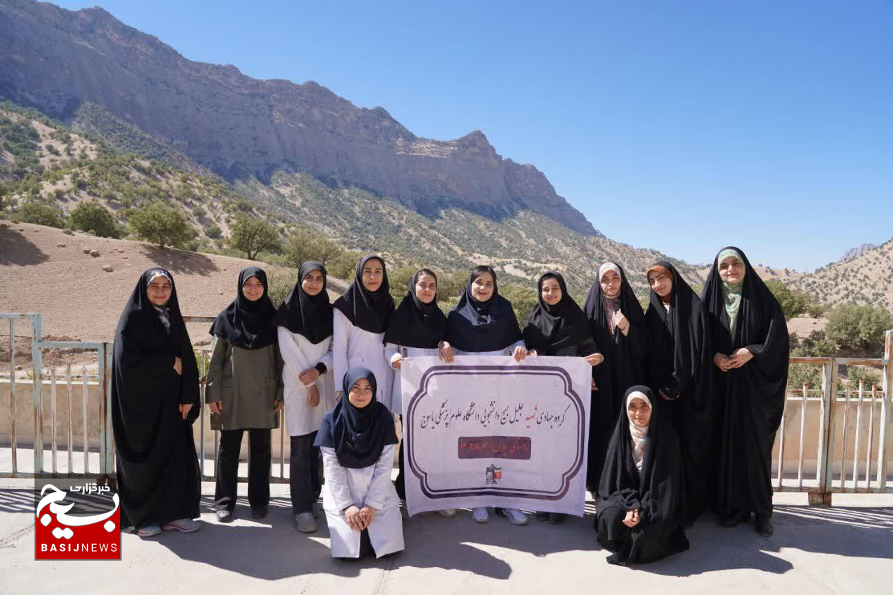 اردو جهادی بسیج دانشجویی دانشگاه علوم پزشکی یاسوج در روستای چاهن