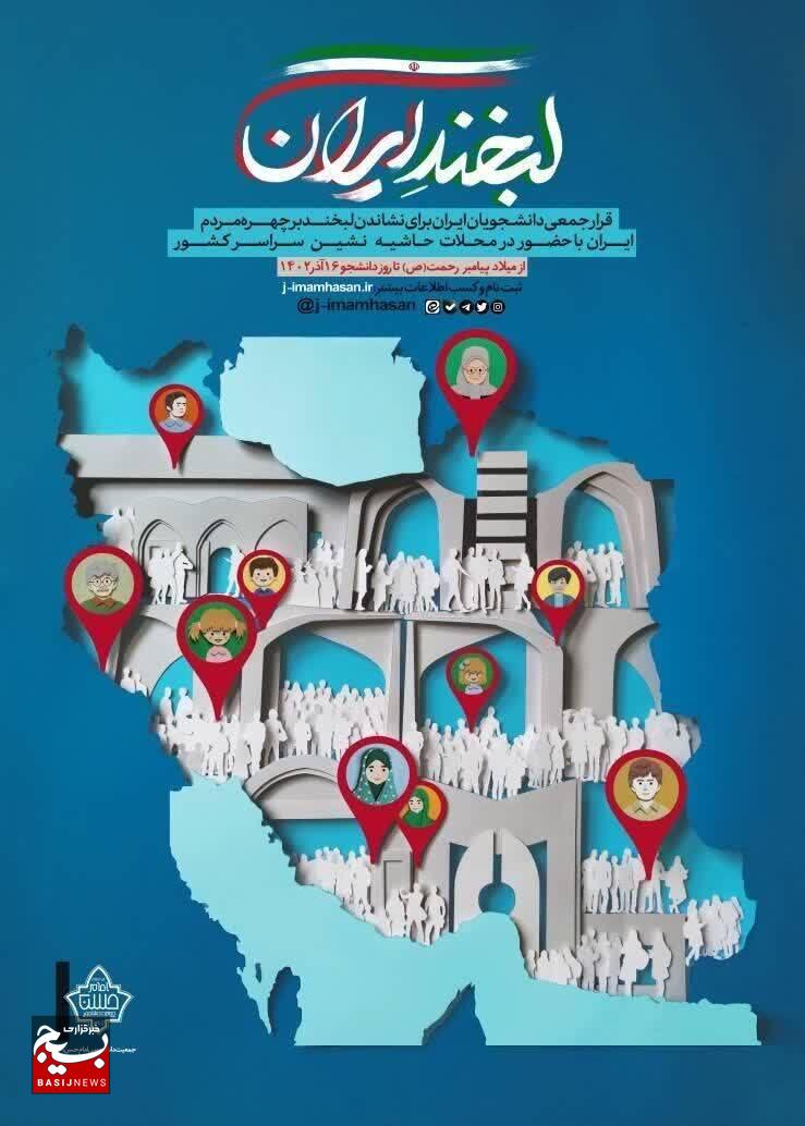 نشست افتتاحیه پویش لبخند ایران در استان البرز برگزار می شود